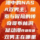 哥布林洞窟动漫中的NASA双男主，探索与冒险的传奇哥布林洞窟动漫nasa双男主在哪里看风车动漫  第1张