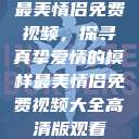 最美情侣免费视频，探寻真挚爱情的模样最美情侣免费视频大全高清版观看  第1张