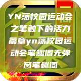 YN荡校园运动会之笔触下的活力篇章yn荡校园运动会笔趣阁无弹窗笔趣阁  第1张