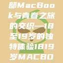 探索日本，一部MacBook与青春之旅的交织—18至19岁的独特体验1819岁MACBOOK日本原料  第1张