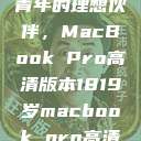 探索18-19岁青年的理想伙伴，MacBook Pro高清版本1819岁macbook pro高清版本视频  第1张