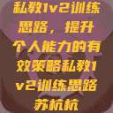 私教1v2训练思路，提升个人能力的有效策略私教1v2训练思路苏杭杭  第1张