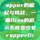 东南亚少女Rapper的崛起与挑战，一曲Diss的启示东南亚少女rapperDiss现场版  第1张