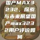 国产MAX3232，探索与未来展望国产max3232用户评价如何  第1张