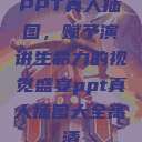 PPT真人插图,赋予演讲生命力的视觉盛宴ppt真人插图大全高清 第1张 PPT真人插图,赋予演讲生命力的视觉盛宴ppt真人插图大全高清 第1张
