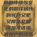杨氏牦户，肥厚的传统与文化的翻译杨氏的牦户又肥又厚全文翻译加汉语拼音牦户的汉语拼音  第1张