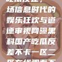 网曝黑料国产吃瓜反差，一场信息时代的娱乐狂欢与道德审视网曝黑料国产吃瓜反差不卡一区二区在线观看不卡  第1张