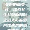 人与畜禽共性关系的重要性，探索共生共荣的和谐之道人与畜禽共性关系的重要性意义  第1张