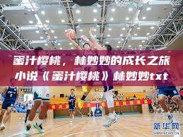 蜜汁樱桃，林妙妙的成长之旅小说《蜜汁樱桃》林妙妙txt  第1张