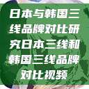 日本与韩国三线品牌对比研究日本三线和韩国三线品牌对比视频  第1张
