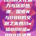 四川的文化魅力与旅游热潮，探索W与BBB的交融之美四川w搡BBB搡wBBB搡免费  第1张