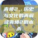 青楼2，历史与文化的再解读青楼2剧本杀  第1张