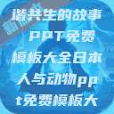 人与动物，和谐共生的故事 PPT免费模板大全日本人与动物ppt免费模板大全  第1张