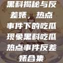黑料揭秘与反差婊，热点事件下的吃瓜现象黑料吃瓜热点事件反差婊合集  第1张
