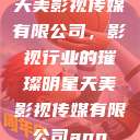 天美影视传媒有限公司，影视行业的璀璨明星天美影视传媒有限公司app  第1张