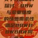 关于性满足的探讨，BBW与多重维度的情感需求性满足BBWBBWBBW同性恋  第1张