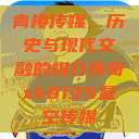 青楼传媒，历史与现代交融的媒介传奇xk8135星空传媒  第1张