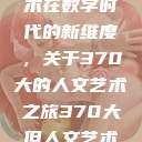 探索人文艺术在数字时代的新维度，关于370大的人文艺术之旅370大但人文艺术欣赏ppt  第1张