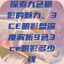 探索九色眼影的魅力,3CE眼影盘深度解析9色3ce眼影多少钱 第1张 探索九色眼影的魅力,3CE眼影盘深度解析9色3ce眼影多少钱 第1张