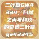 三叶草GW4334，自然之美与科技的奇迹三叶草gw43345  第1张