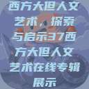 西方大但人文艺术，探索与启示37西方大但人文艺术在线专辑展示  第1张