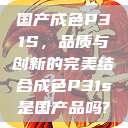 国产成色P31S，品质与创新的完美结合成色P31s是国产品吗?  第1张