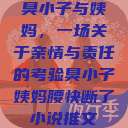 臭小子与姨妈，一场关于亲情与责任的考验臭小子姨妈腰快断了小说推文  第1张