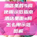 酒店里的S椅使用示范指南酒店里面s椅怎么用示范图解  第1张