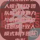 疯狂厨房2双人模式制作团队的独特魅力与创新精神疯狂厨房2双人模式制作团队电影 第1张 疯狂厨房2双人模式制作团队的独特魅力与创新精神疯狂厨房2双人模式制作团队电影 第1张
