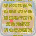 八戒八戒,在线免费观看所有电影的全新体验青柠在线观看免费高清电视剧黑暗荣耀 第1张 八戒八戒,在线免费观看所有电影的全新体验青柠在线观看免费高清电视剧黑暗荣耀 第1张