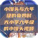 小馒头与六年级的奇妙时光小学六年级的小馒头视频  第1张