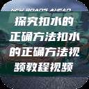 探究扣水的正确方法扣水的正确方法视频教程视频  第1张