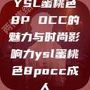 YSL蜜桃色8P OCC的魅力与时尚影响力ysl蜜桃色8pocc成人  第1张