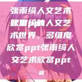 张雨绮人文艺术欣赏ppt
张雨绮的人文艺术世界，多维度欣赏ppt张雨绮人文艺术欣赏ppta  第1张
