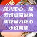 深入花心，探索情感深处的奥秘深入花心小说阅读  第1张