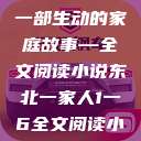 东北一家人，一部生动的家庭故事—全文阅读小说东北一家人1一6全文阅读小说(番外)  第1张