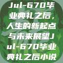 Jul-670毕业典礼之后，人生的新起点与未来展望Jul-670毕业典礼之后小说  第1张