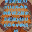 京东影业JD008苏小小的影视之路京东影业jd008苏小小的搭档  第1张