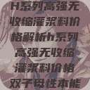 H系列高强无收缩灌浆料价格解析h系列高强无收缩灌浆料价格双子母性本能  第1张