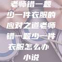 老师错一题少一件衣服的应对之道老师错一题少一件衣服怎么办 小说  第1张