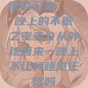 他的归来，一晚上的不眠之夜老公从外地回来一晚上不让我睡觉正常吗  第1张