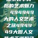 探索数字背后的艺术魅力，494949大的人文艺术之旅494949大但人文艺术正道粉色  第1张