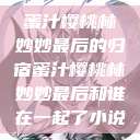 蜜汁樱桃林妙妙最后的归宿蜜汁樱桃林妙妙最后和谁在一起了小说  第1张