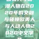 欧美人与动漫人物在2020年的交融与碰撞欧美人与人动人物2020中文字幕  第1张