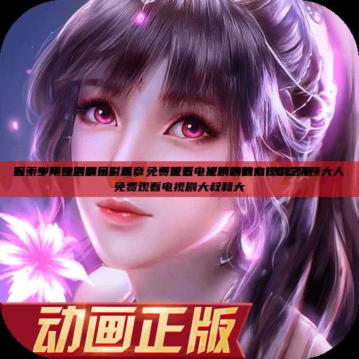 探索中年生活的多彩篇章，一位五十岁阿姨的电视剧之旅
五十岁阿姨的娱乐时光，免费观看电视剧的魅力50岁阿姨大人免费观看电视剧大叔和大  第1张
