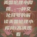 美国伦理小樱桃，一种文化符号的解读美国伦理小樱桃1高清观看  第1张