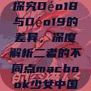 探究Déo18与Déo19的差异，深度解析二者的不同点macbook少女中国  第1张