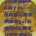 ysl水蜜桃86满十八—一场青春与美妆的盛宴ysl水蜜桃86满十八岁会黑吗小  第1张