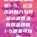 香港新版金银瓶1-5，纪念币的魅力与收藏价值香港新版金银瓶1-5哪里可以看  第1张