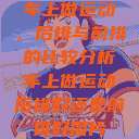 车上做运动，后排与前排的比较分析车上做运动后排好还是前排好图片  第1张